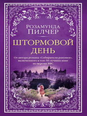cover image of Штормовой день